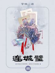 古代禁毁小说：连城璧（3）((清)李渔)全本在线阅读-起点中文网官方正版