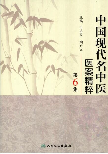 中国现代名中医医案精粹（第5集）高清版.pdf下载,医学电子书