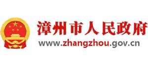 福建省漳州市人民政府_www.zhangzhou.gov.cn