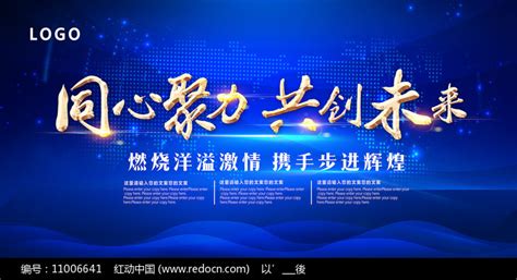 蓝色科技展板同心聚力共创未来展板图片下载_红动中国