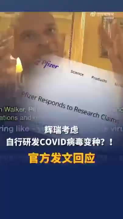 辉瑞回应“暗访视频”：未进行新冠病毒定向进化研究_凤凰网