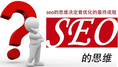 SEO运营五大思维技巧,运营人员必须知道的SEO思维_湖南群智信息科技有限公司