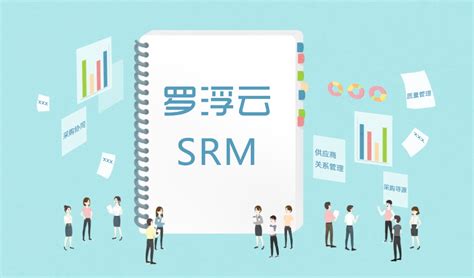 专业供应商管理系统（SRM）！