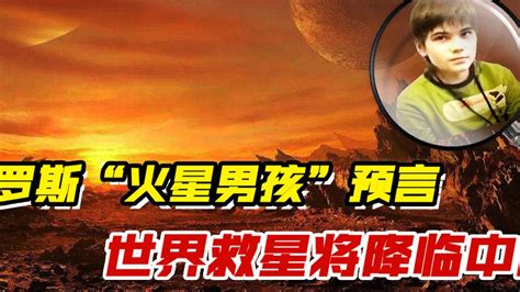 俄罗斯“火星男孩”3大预言，世界救星将降临中国，真的吗？_腾讯视频}