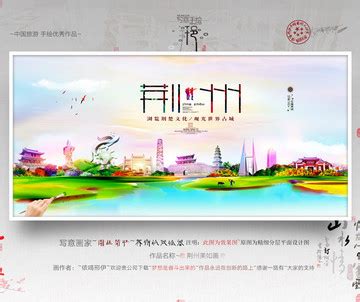 荆州设计图__展板模板_广告设计_设计图库_昵图网nipic.com