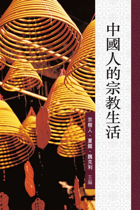 (PDF) Zhongguoren de Zongjiao Shenghuo 中國人的宗教生活