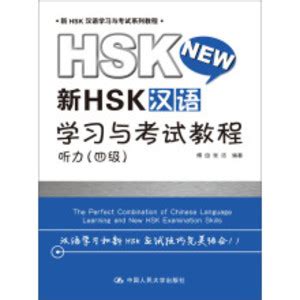 新HSK汉语学习与考试教程：听力（四级）_PDF电子书