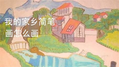 我的家乡江西画画作品欣赏 - 水彩迷