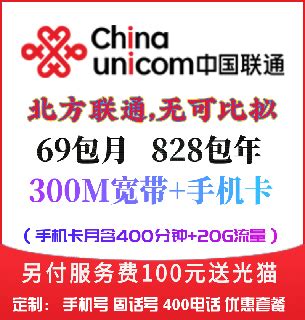 (郑州)联通69元=300兆宽带+400分钟+30G(宽带) - 郑州固话运营中心