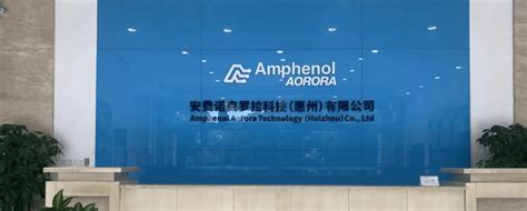 安费诺奥罗拉科技（惠州）有限公司