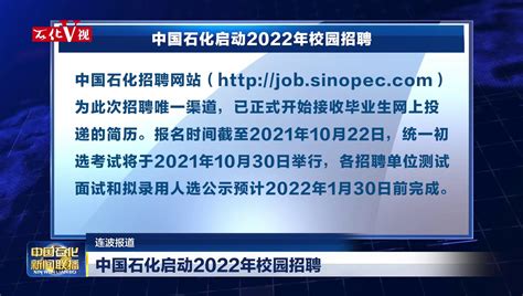 中国石化启动2023年校园招聘_中国石化网络视频