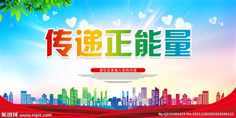 传递正能量公益海报设计图片下载_红动中国