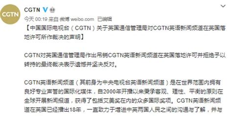 CGTN回应其英语新闻频道在英落地许可被吊销：表示遗憾并反对_手机新浪网