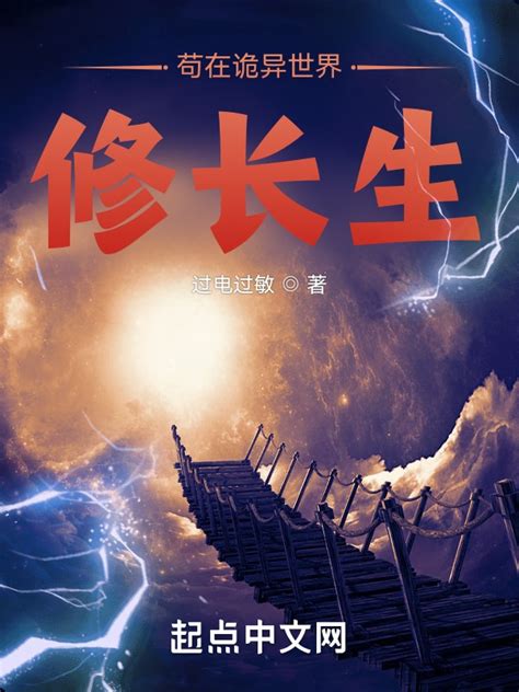 《苟在诡异世界修长生》小说在线阅读-起点中文网