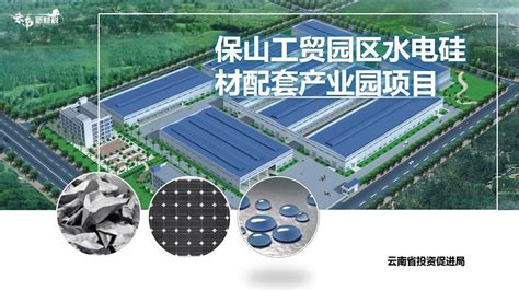 保山工贸园区水电硅材配套产业园项目 --政务信息@云南投资促进网