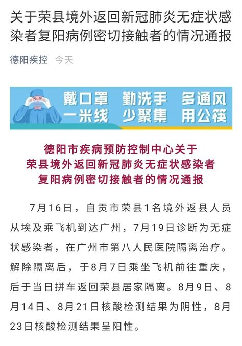 四川荣县无症状感染者复阳 德阳2名密接者核酸检测结果为阴性 - 封面新闻