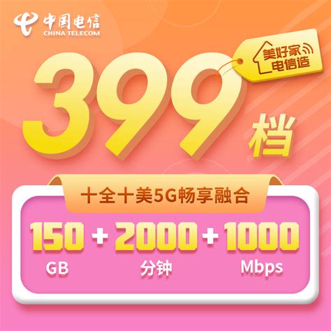 5G畅享无忧大流量融合套餐（后付费）-上海电信网上营业厅