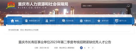 2023第二季度重庆市长寿区事业单位考核招聘40人公告