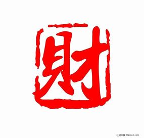 财字艺术字图片_财字艺术字设计素材_红动中国