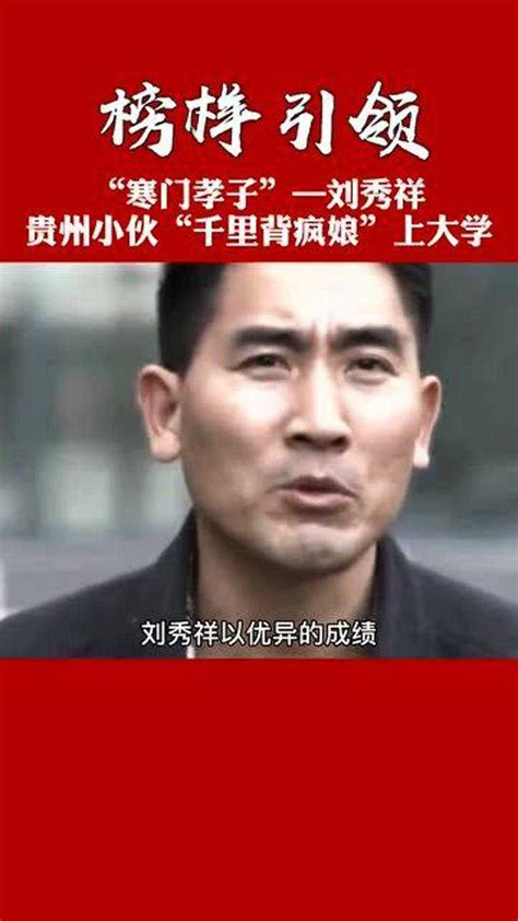 刘秀祥背疯娘千里求学，拒绝55万年薪，终究活成自己最讨厌的样子_腾讯视频