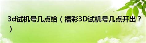 23年073期福彩3D试机号对应开奖号分析_天齐网