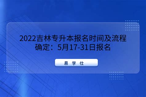 2022吉林专升本报名时间及流程确定：5月17-31日报名-易学仕专升本网