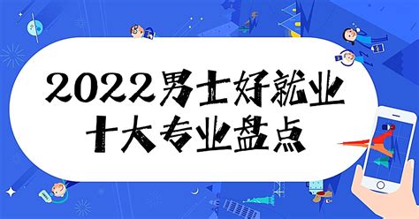 2018届大学本科各专业就业率排行榜_广东招生网