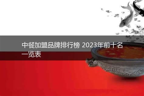 中餐加盟品牌排行榜 2023年前十名一览表 - 馋嘴餐饮网