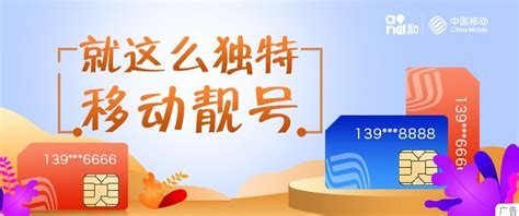 中国移动海量靓号广告设计图__室内广告设计_广告设计_设计图库_昵图网nipic.com