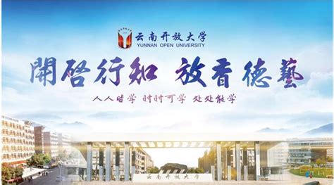 云南开放大学2024年招生简章