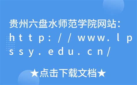 贵州六盘水师范学院网站：http://www.lpssy.edu.cn/