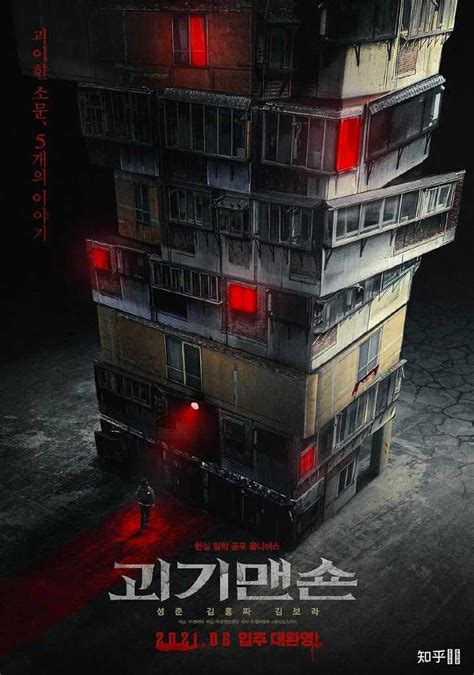 如何评价韩国恐怖电影《怪奇宅》？ - 知乎