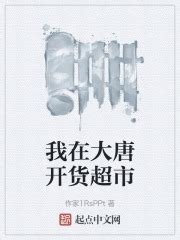 我在大唐开货超市最新章节免费阅读_全本目录更新无删减 - 起点中文网官方正版