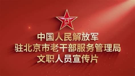 中国人民解放军驻北京市老干部服务管理局文职人员宣传片，来了！_腾讯视频