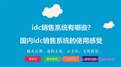 idc销售系统有哪些?国内idc销售系统的使用感受 - 云服务器网