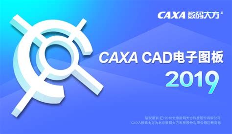 CAXA电子图板2019破解版下载|CAXACAD电子图板2019 32位 免费破解版下载_当下软件园