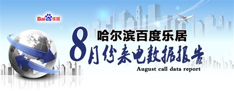 哈尔滨百度乐居8月来电报告_哈尔滨房地产_新浪网