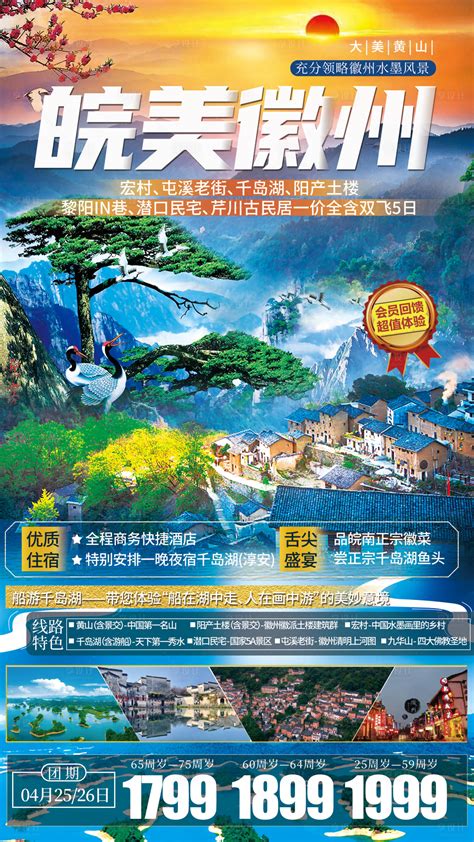 安徽黄山千岛湖旅游海报PSD广告设计素材海报模板免费下载-享设计