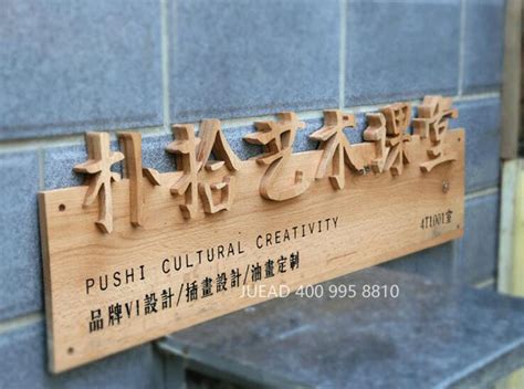 木字/木板雕刻/招牌匾【上海广告设计制作公司】