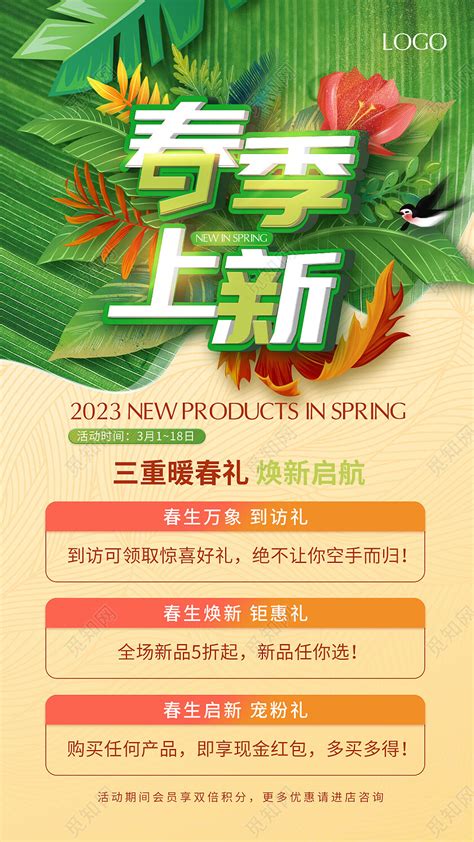 绿色清新春季上新活动手机文案春季促销海报图片下载 - 觅知网