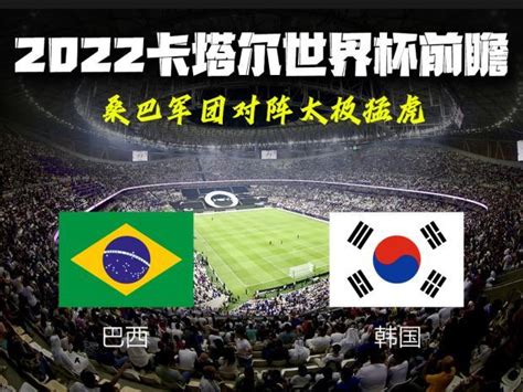 世界杯巴西vs韩国谁厉害能赢 韩国对巴西赛事前瞻分析-闽南网