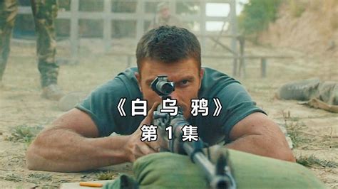 2022年最新上映的高燃狙击枪电影，枪战劲爆，全程无尿点《白乌鸦》第1集！