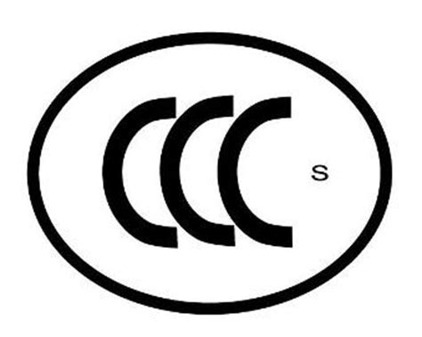 3C认证和免3C证明的区别-3C认证和免3C证明的区别