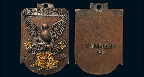 康德七年（1940年）满洲国国势调查纪念铜章拍卖成交价格及图片- 芝麻开门收藏网