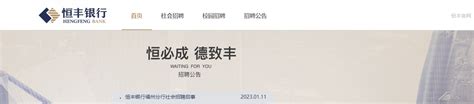 2023年恒丰银行北京分行长期社会招聘简章 报名时间12月31日截止