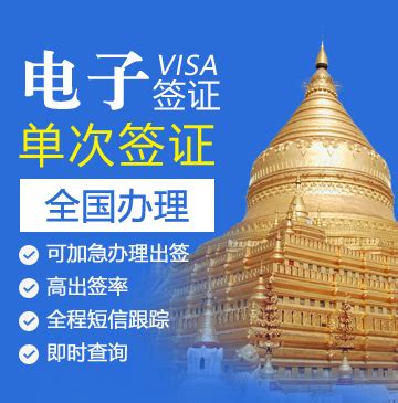 缅甸电子签证（单次）[全国办理]_缅甸签证代办服务中心