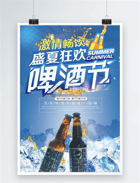 啤酒节盛夏狂欢海报模板素材-正版图片400178239-摄图网