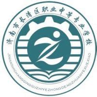 济南市长清区职业中等专业学校2024年开设哪些专业？ - 职教网