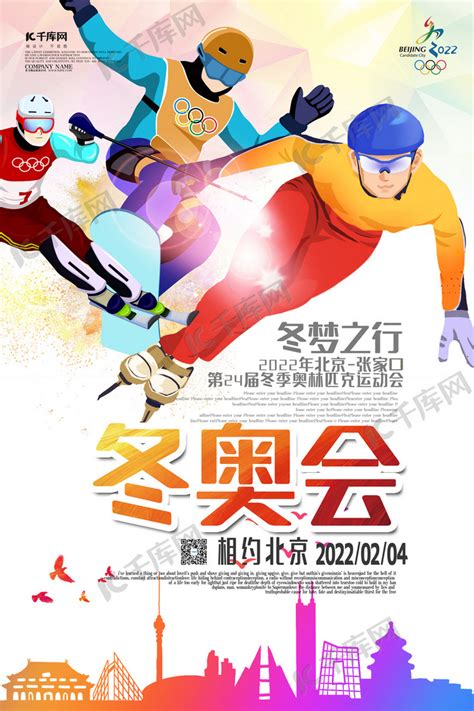 2022北京冬奥会滑冰运动员炫彩大气海报海报模板下载-千库网