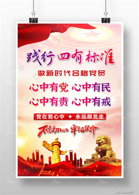 践行四有标准做合格党员党建宣传海报图片_海报_编号12940697_红动中国